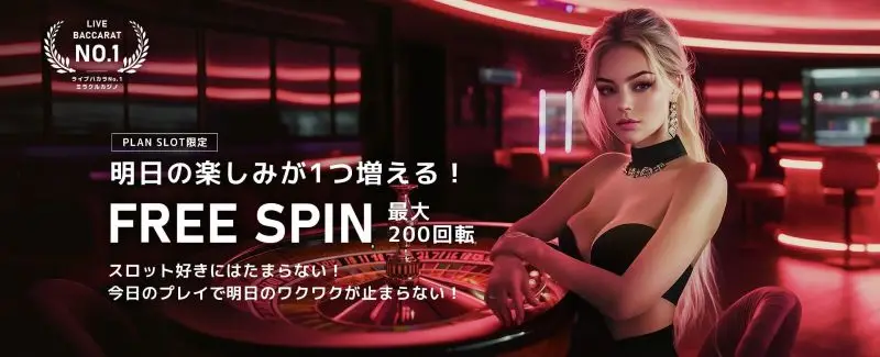 ミラクルカジノ ボーナス