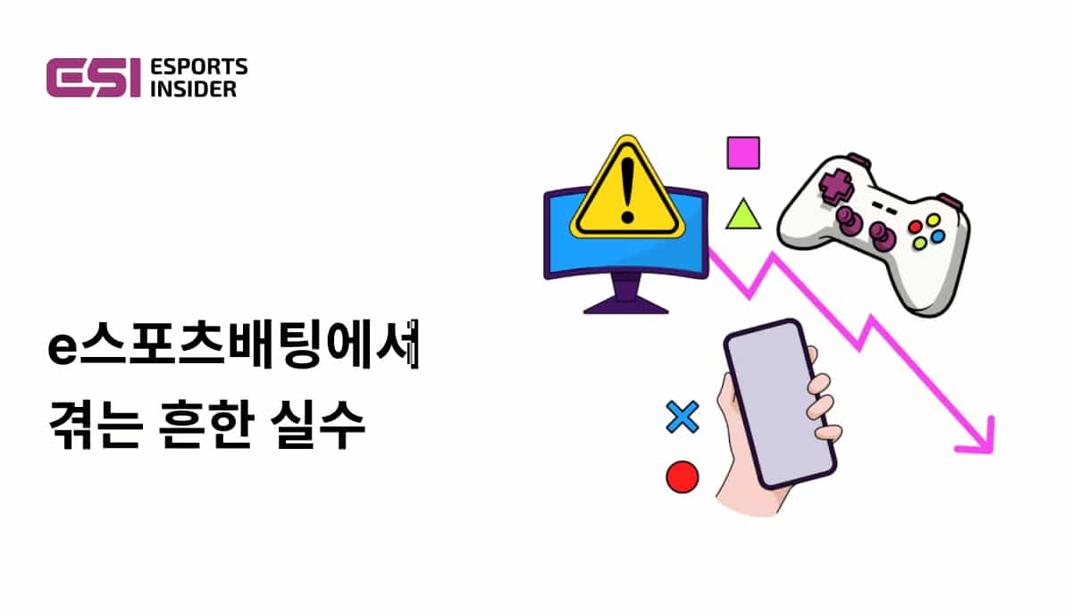 e스포츠 베팅, 피해야 할 5가지 흔한 실수 - Esports Insider Korea