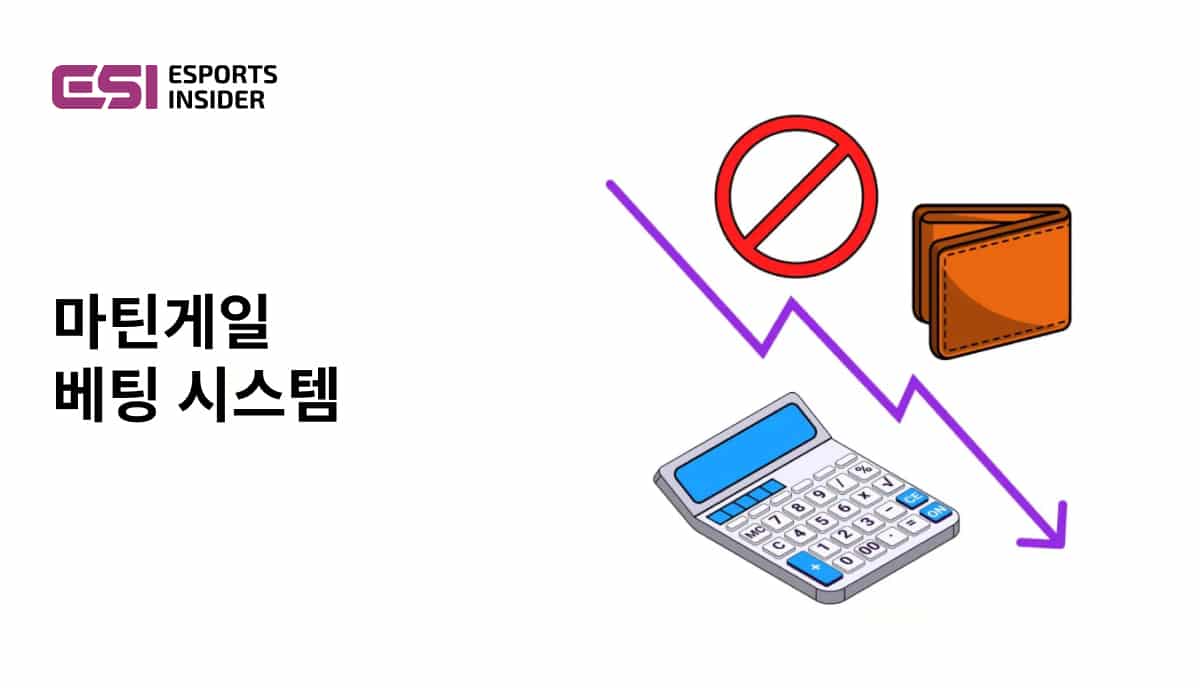 마틴게일 베팅 시스템의 치명적인 함정과 자금 관리 전략 - Esports Insider Korea