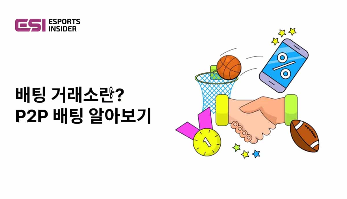 베팅 거래소란 무엇인가? P2P 베팅 심층 분석 - Esports Insider Korea