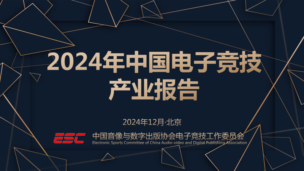 China Esports Industry Report 2024